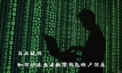 与关键词如何快速查看数字钱包账户信息