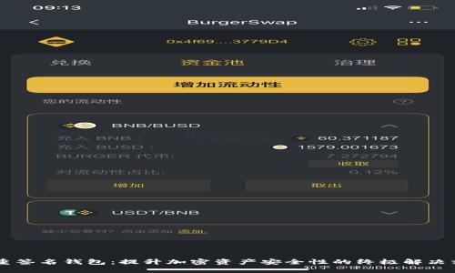 多重签名钱包：提升加密资产安全性的终极解决方案