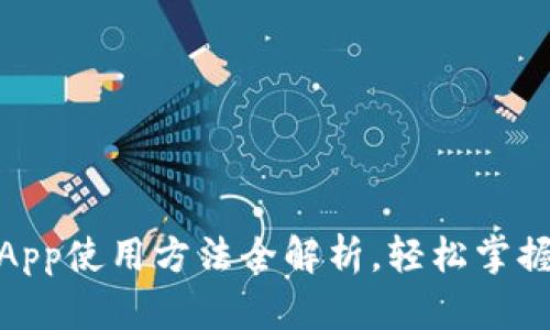 : 小狐狸钱包App使用方法全解析，轻松掌握数字资产管理