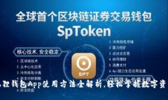 : 小狐狸钱包App使用方法全解析，轻松掌握数字资