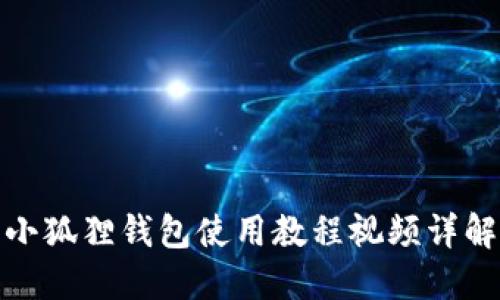 小狐狸钱包使用教程视频详解