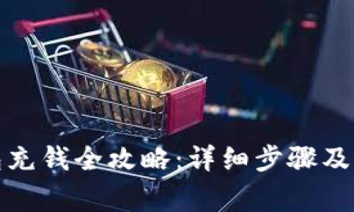 数字钱包充钱全攻略：详细步骤及注意事项