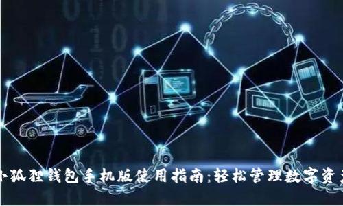 小狐狸钱包手机版使用指南：轻松管理数字资产