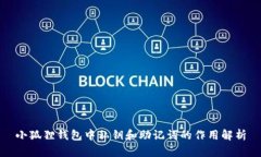小狐狸钱包中私钥和助记词的作用解析