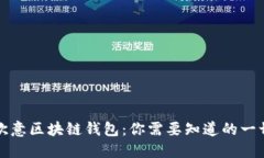 欧意区块链钱包：你需要知道的一切