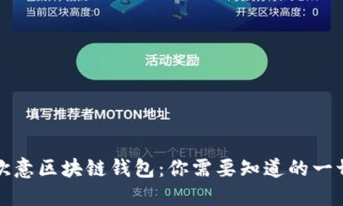 欧意区块链钱包：你需要知道的一切