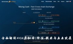 全面解析XCH虚拟币：价值、技术与未来发展