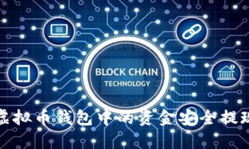 如何将虚拟币钱包中的资金安全提现至微信