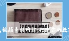 小狐狸钱包视频素材网站：打造你的数字资产世