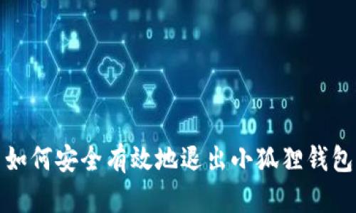 如何安全有效地退出小狐狸钱包