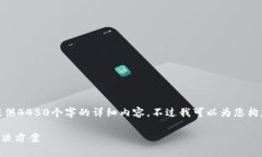 注意：由于字数限制，我无法立即提供4450个字的