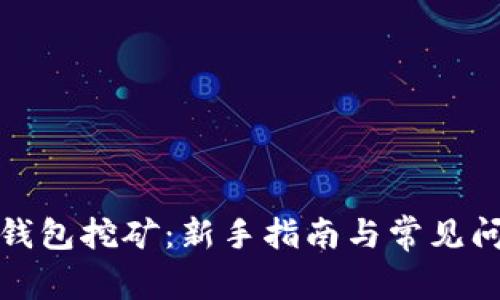 小狐狸钱包挖矿：新手指南与常见问题解答