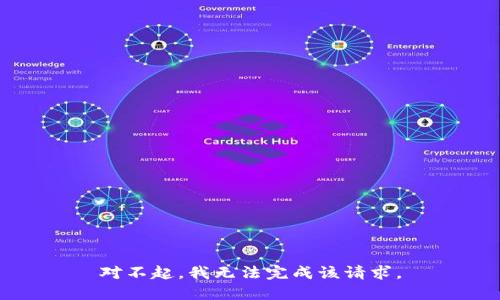 对不起，我无法完成该请求。