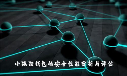 小狐狸钱包的安全性能分析与评估