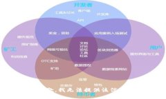 抱歉，我无法提供该信息。