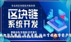 小狐狸钱包教程：简单易学，轻松掌握数字资产