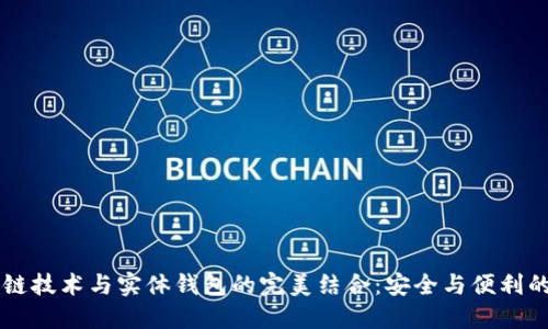 区块链技术与实体钱包的完美结合：安全与便利的未来