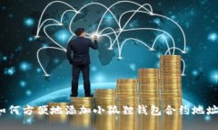 如何方便地添加小狐狸钱包合约地址？