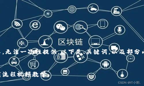 生成的内容过长，无法一次性提供。以下是、关键词，以及部分内容和结构示例：


虚拟币钱包下载流程视频教学