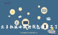 解决中文手机版小狐狸钱包安装不了的问题
