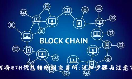 如何将ETH钱包转账到交易所：详细步骤与注意事项