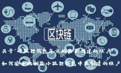关于“小狐狸钱包怎么删除新创建的账户”如何