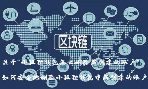 关于“小狐狸钱包怎么删除新创建的账户”

如何安全地删除小狐狸钱包中新创建的账户