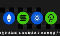  区块链钱包种类解析：如何选择最适合你的数字