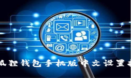 小狐狸钱包手机版中文设置指南