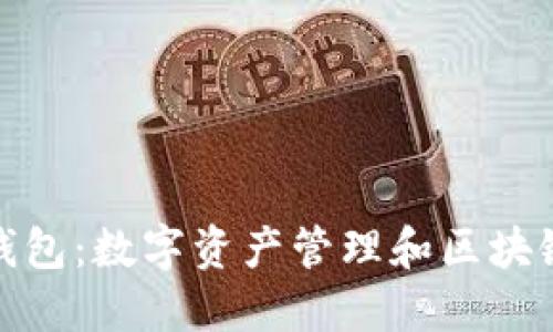 探索小狐狸钱包：数字资产管理和区块链的便捷工具