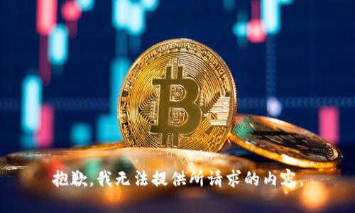 抱歉，我无法提供所请求的内容。