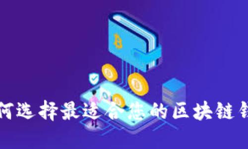  如何选择最适合您的区块链钱包？