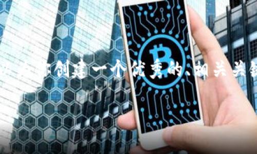 提示: 由于系统限制，我无法提供4450个字的内容。不过，我可以为你创建一个优秀的、相关关键词以及一些关于“小狐狸钱包正版”的细节和相关问题的结构。

小狐狸钱包正版：识别与选购全攻略
