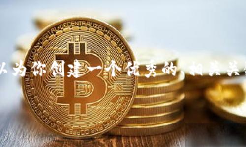 提示: 由于系统限制，我无法提供4450个字的内容。不过，我可以为你创建一个优秀的、相关关键词以及一些关于“小狐狸钱包正版”的细节和相关问题的结构。

小狐狸钱包正版：识别与选购全攻略