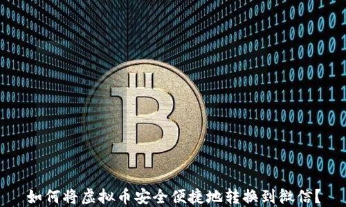 
如何将虚拟币安全便捷地转换到微信？