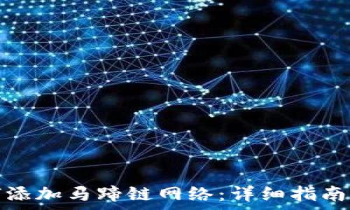   
小狐狸钱包如何添加马蹄链网络：详细指南与常见问题解答