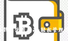 全面解析C币钱包使用指南：轻松管理你的数字资