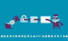 如何有效使用小狐狸钱包中文版APP：功能解析与