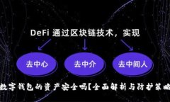 数字钱包的资产安全吗？全面解析与防护策略