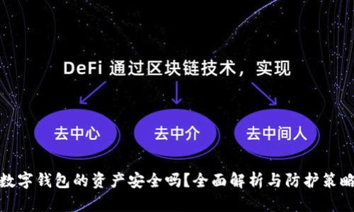 数字钱包的资产安全吗？全面解析与防护策略