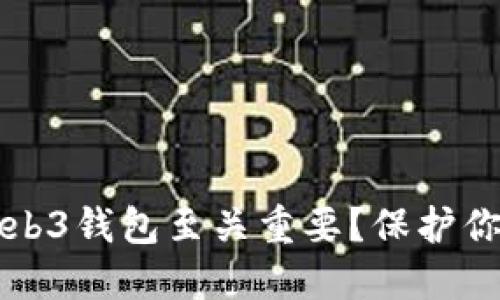 为何备份欧意Web3钱包至关重要？保护你的数字资产安全