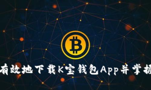如何安全有效地下载K宝钱包App并掌握使用技巧