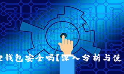 小狐狸钱包安全吗？深入分析与使用指南