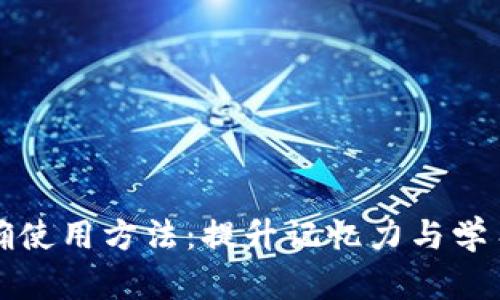 助记词的正确使用方法：提升记忆力与学习效率的技巧