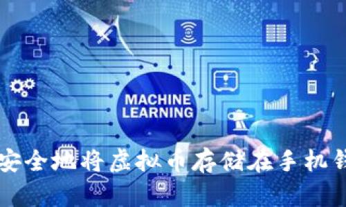 如何安全地将虚拟币存储在手机钱包中