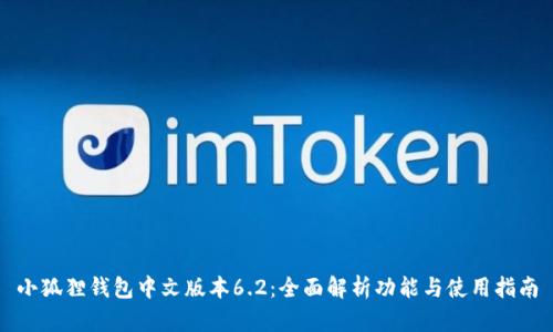 小狐狸钱包中文版本6.2：全面解析功能与使用指南
