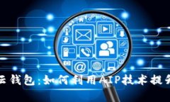 全面解析区块链云钱包：如何利用AIP技术提升安