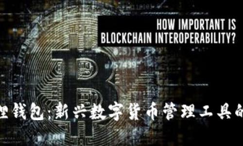小狐狸钱包：新兴数字货币管理工具的崛起