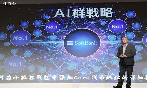 如何在小狐狸钱包中添加Core代币地址的详细指南