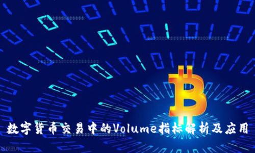数字货币交易中的Volume指标解析及应用